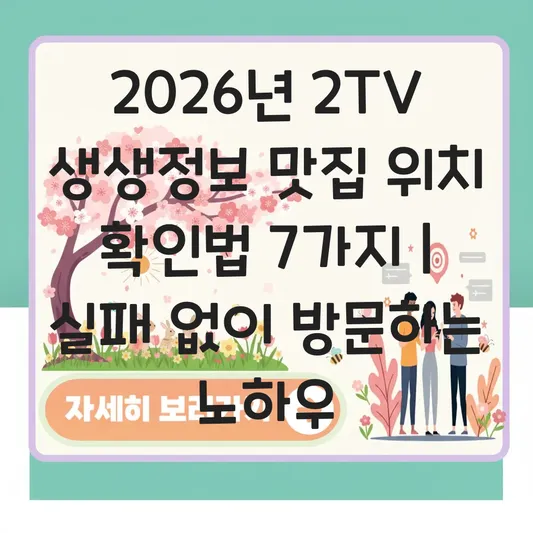 2TV 생생정보 오늘 방송 맛집 위치 및 연락처 실시간으로 확인하고 실패 없이 방문하는 방법 대표 이미지