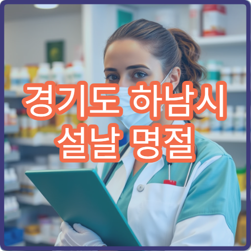 경기도 하남시 설날 명절 내과 연휴 진료 병원 고혈압·소화불량·감기 응급 관리 가능