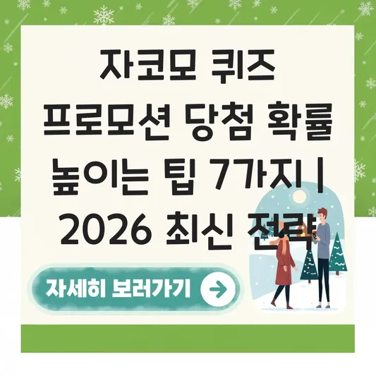 자코모 퀴즈 프로모션 당첨 확률 높이는 팁