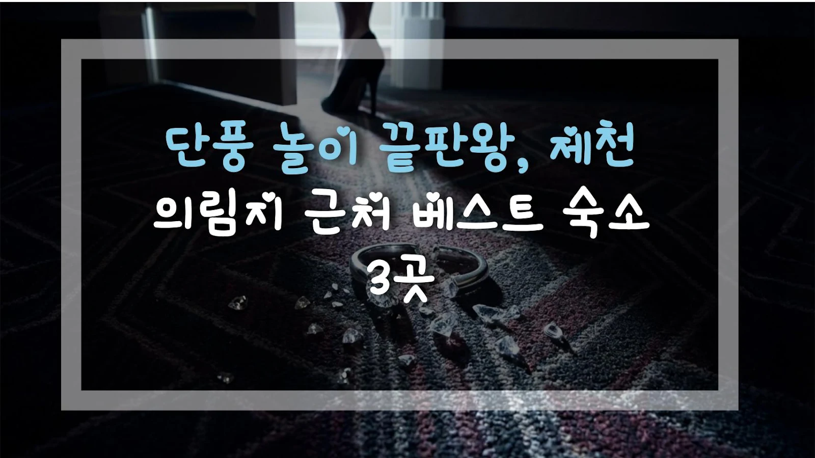 단풍 놀이 끝판왕, 제천 의림지 근처 베스트 숙소 3곳