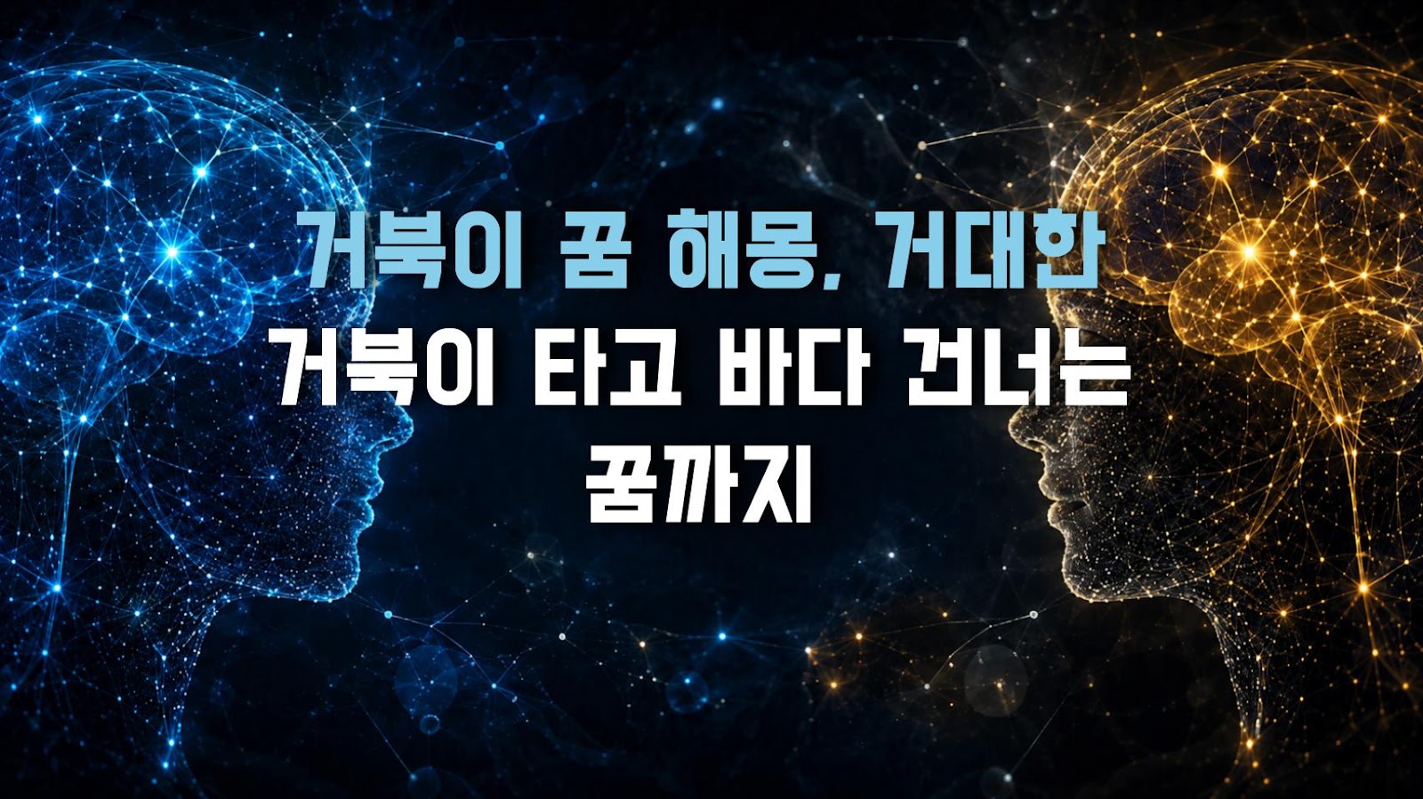 거북이 꿈 해몽, 거대한 거북이 타고 바다 건너는 꿈까지