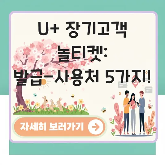 유플러스 장기고객 놀티켓 발급 사용처