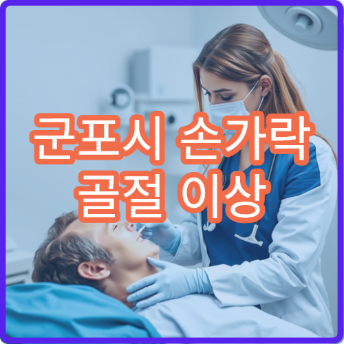 군포시 손가락 골절 이상 증상 관절 치료 가능한 손외과