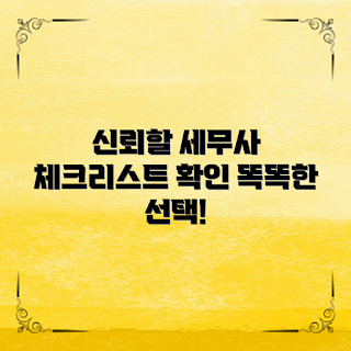 세무사 선택, 신뢰할 수 있는 세무사, 세무사 선택 팁, 세무사 주의사항, 세무사 추천