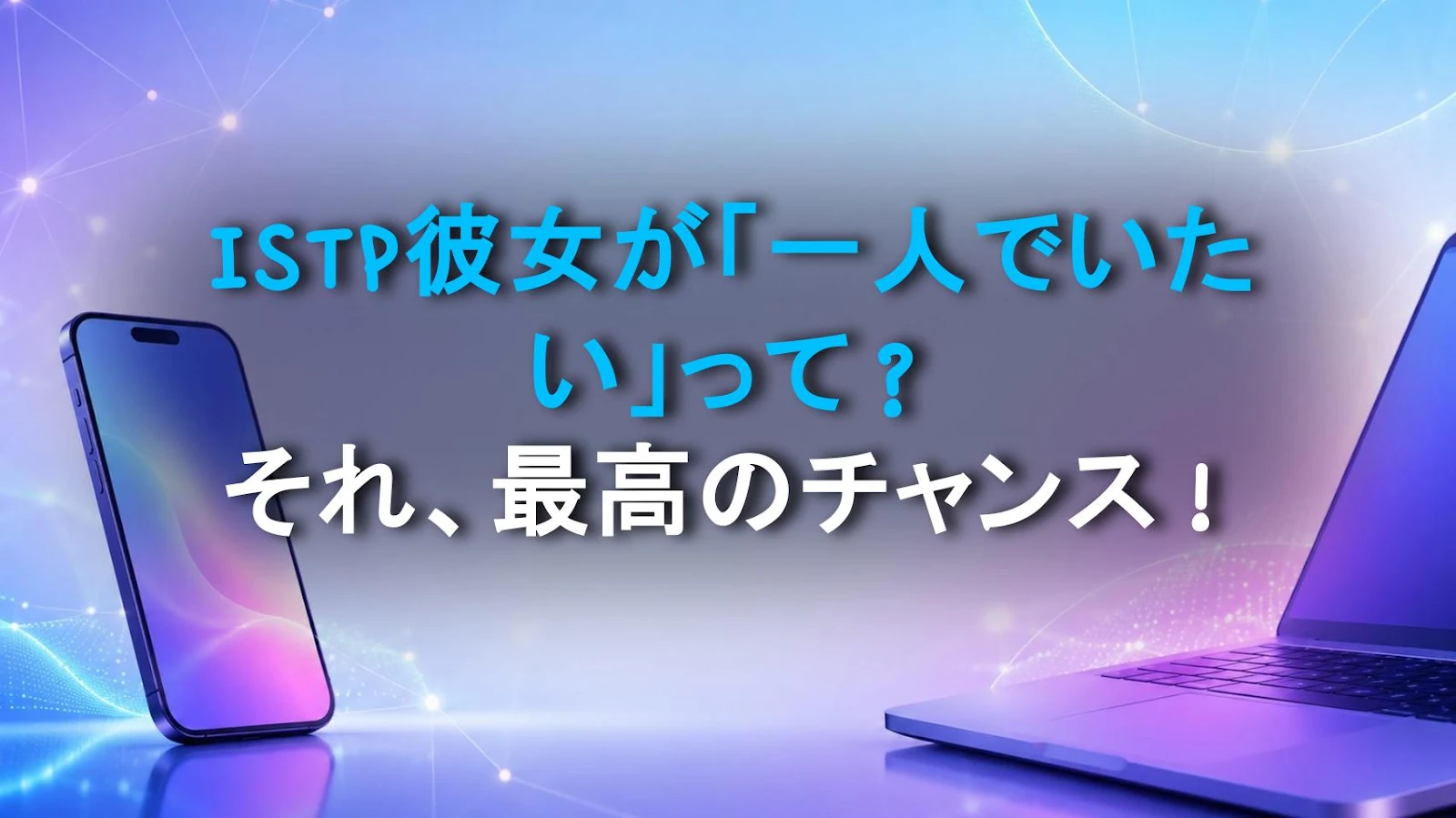ISTP彼女が「一人でいたい」って？それ、最高のチャンス！