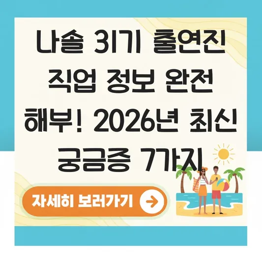 나솔 31기 출연진 직업 정보