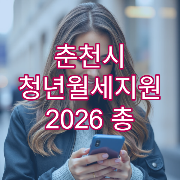 춘천시 청년월세지원 2026 총 480만원 지원｜자격 조건 한눈에 정리