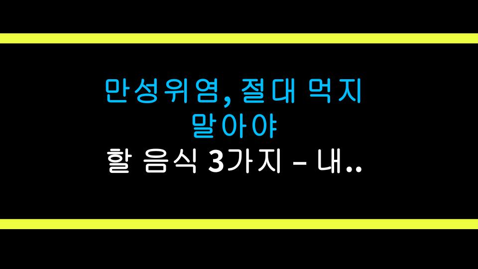 만성위염, 절대 먹지 말아야 할 음식 3가지 – 내 경험과 과학적 분석
