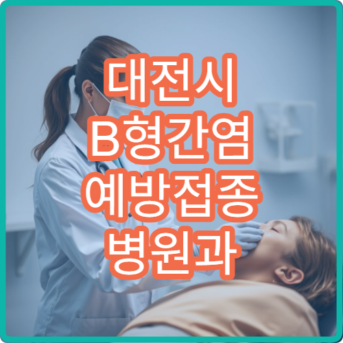 대전시 B형간염 예방접종 병원과 연령별 접종 일정 안내