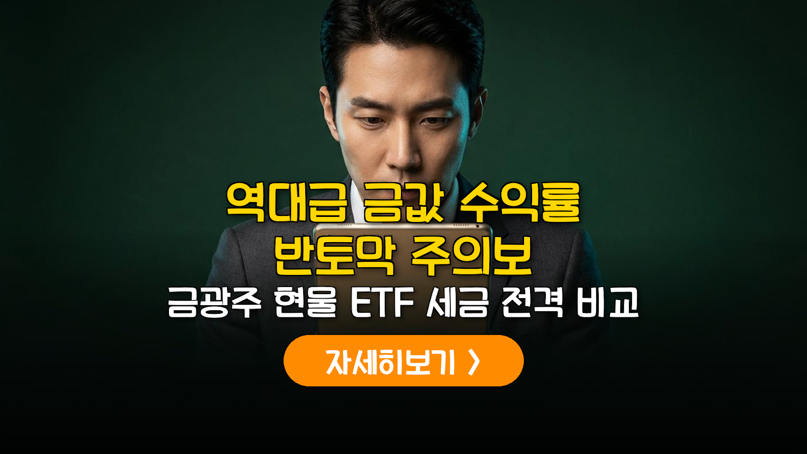 금 ETF 금광주 GDX 수익률 세금 완벽 분석