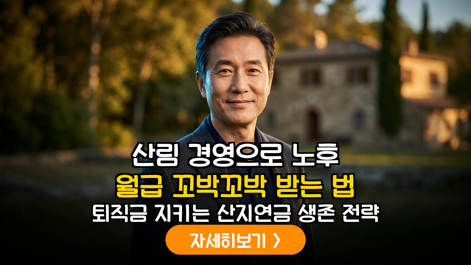 임업직불금과 산지연금: 은퇴 후 숲에서 월급 받는 실전 경영 전략
