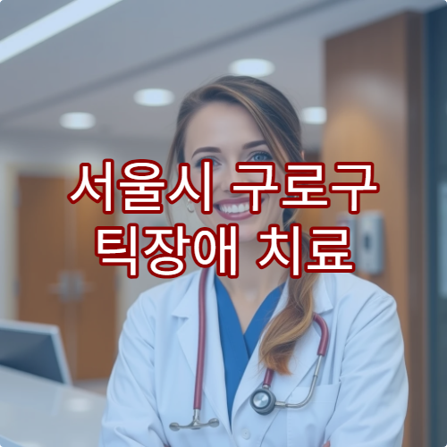 서울시 구로구 틱장애 치료 가능한 병원과 한·양방 치료 방법 안내