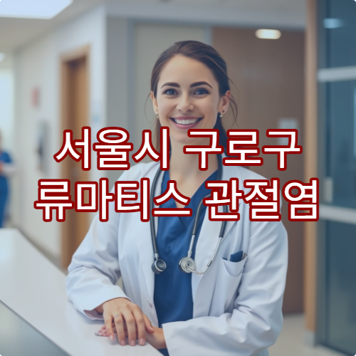 서울시 구로구 류마티스 관절염 치료 및 정밀 검사 가능한 병원