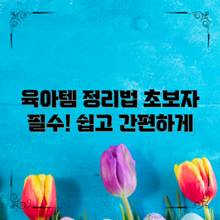 육아템보관박스, 어떻게 정리할까, 육아템 사용법, 아이 용품 보관, 육아템 추천