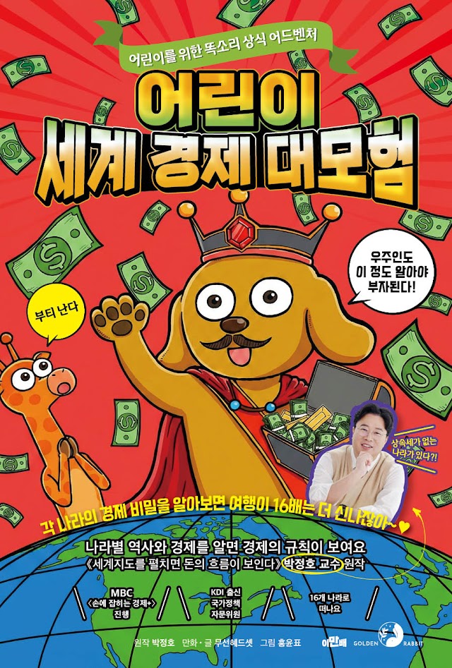 어린이 세계 경제 대모험 (원작 : 경제 박사 박정호 교수의 《세계지도를 펼치면 돈의 흐름이 보인다》)