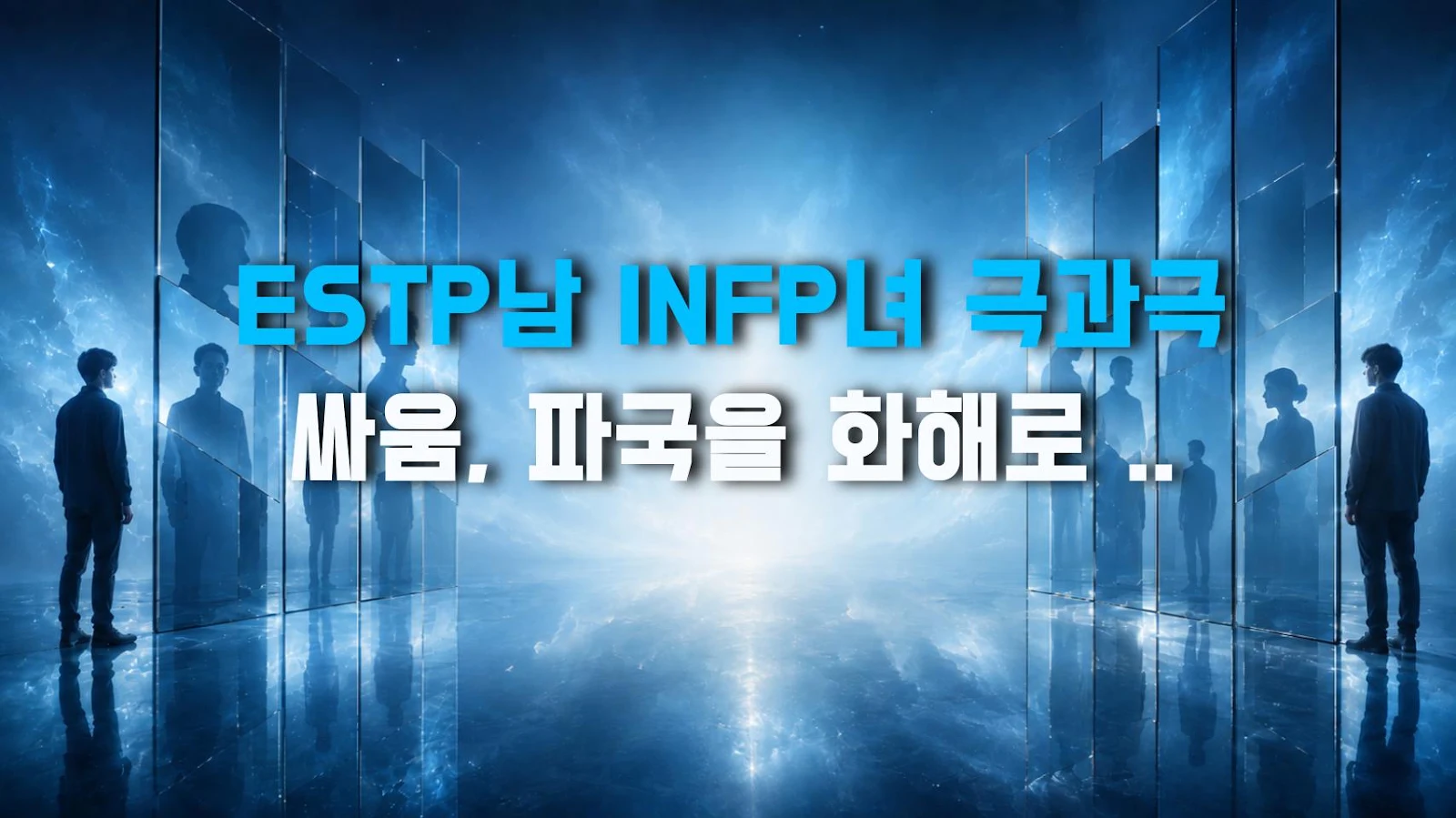 ESTP남 INFP녀 극과극 싸움, 파국을 화해로 바꾸는 법