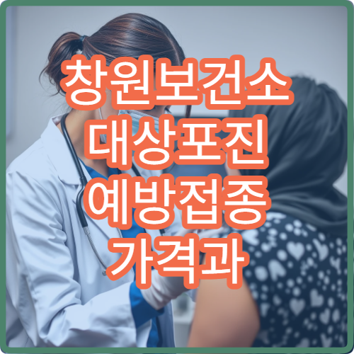 창원보건소 대상포진 예방접종 가격과 접종 가능 나이