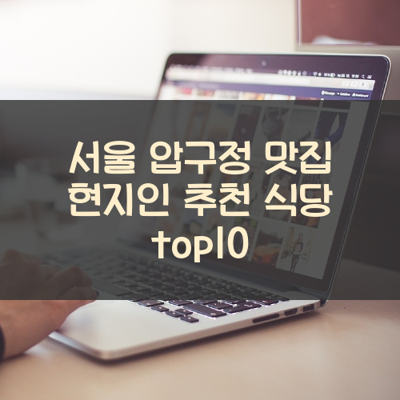 서울 압구정 맛집 현지인 추천 식당 top10 썸네일