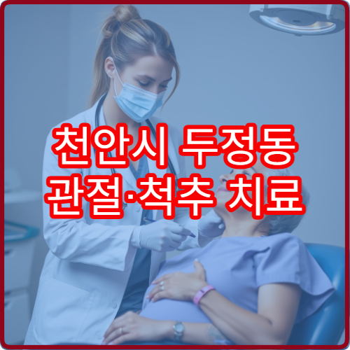 천안시 두정동 관절·척추 치료 가능한 정형외과 야간진료 병원