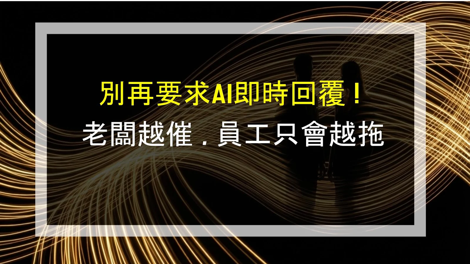 別再要求AI即時回覆！老闆越催，員工只會越拖