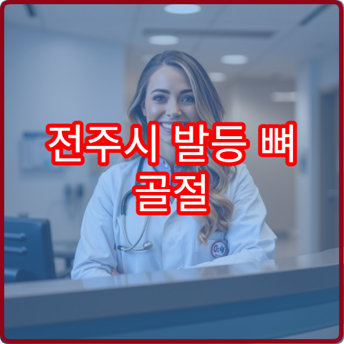 전주시 발등 뼈 골절 진단과 부종 관리 전문 병원