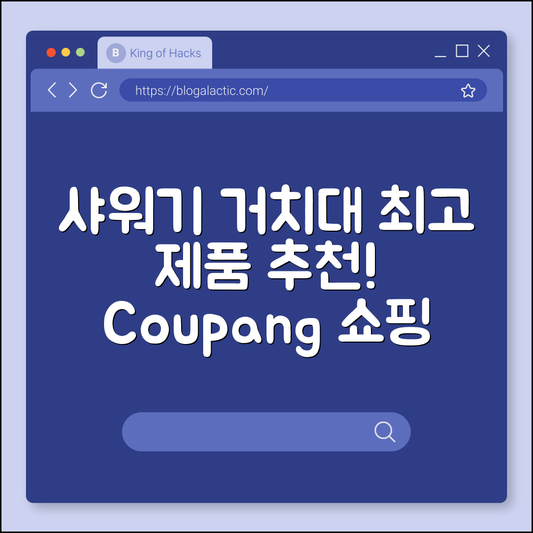 샤워기 거치대, 어떤 제품이 좋을까요?