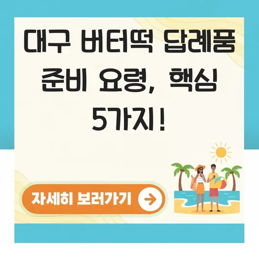 대구 버터떡 답례품 준비 요령