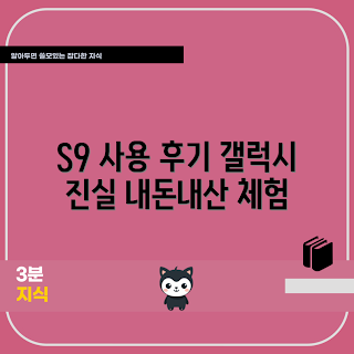 갤럭시 S9, 내돈내산 후기, 갤럭시 S9 구매 팁, 스마트폰 리뷰, 갤럭시 S9 성능