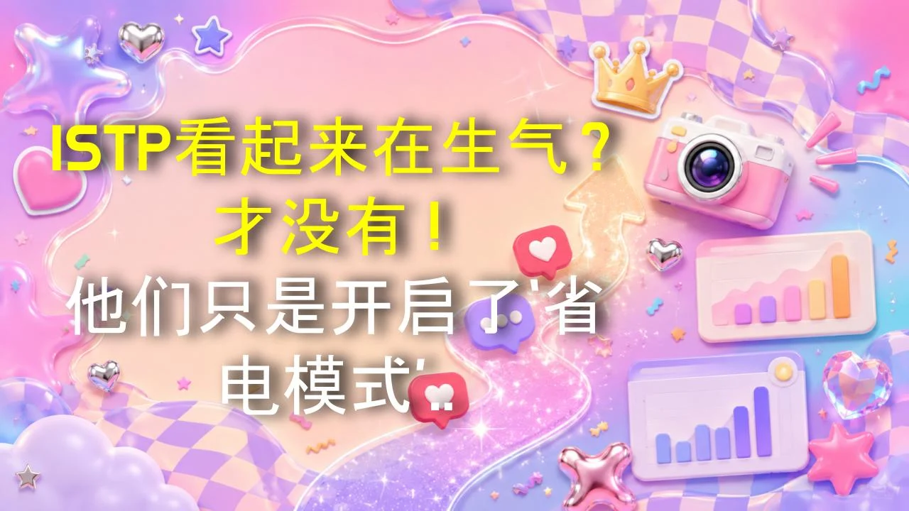 ISTP看起来在生气？才没有！他们只是开启了‘省电模式’啦——真实原因在这里