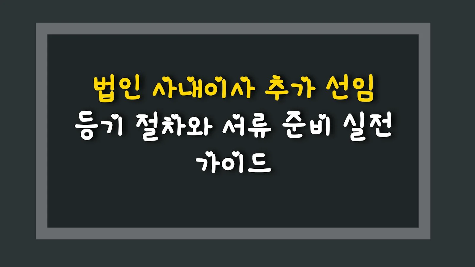 법인 사내이사 추가 선임 등기 절차와 서류 준비 실전 가이드
