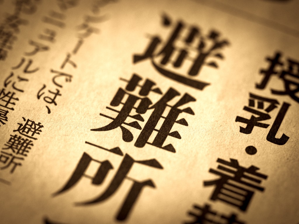 新聞紙面に大きく書かれた避難所の活字のイメージ