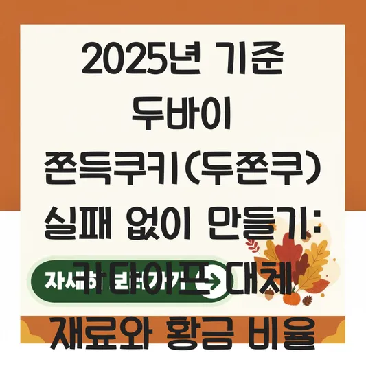 두바이 쫀득쿠키(두쫀쿠) 집에서 실패 없이 만들기: 카다이프 대체 재료 및 피스타치오 스프레드 황금 비율 대표 이미지