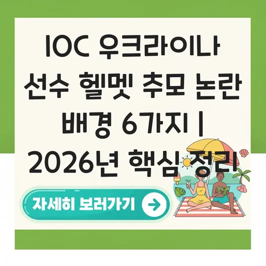 IOC 우크라이나 선수 헬멧 추모 논란 배경 대표 이미지