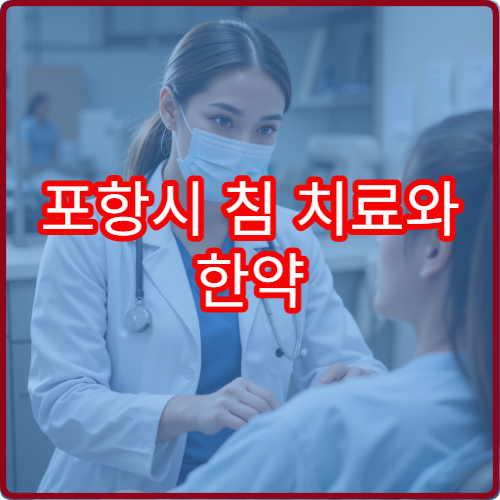 포항시 침 치료와 한약 처방 통합 한방 진료 잘하는 한방병원