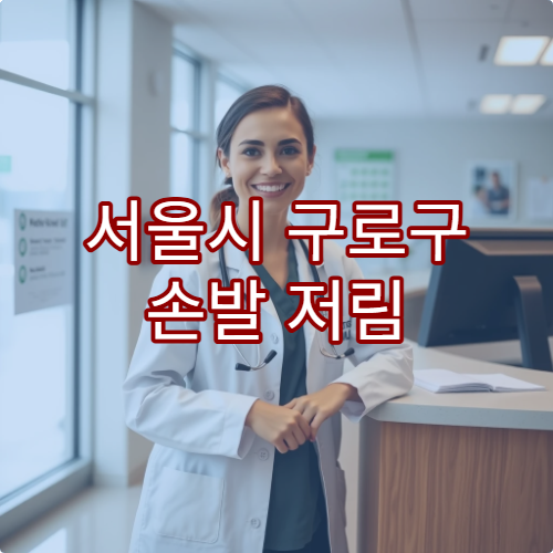 서울시 구로구 손발 저림 증상 치료 가능한 신경과 병원 정보