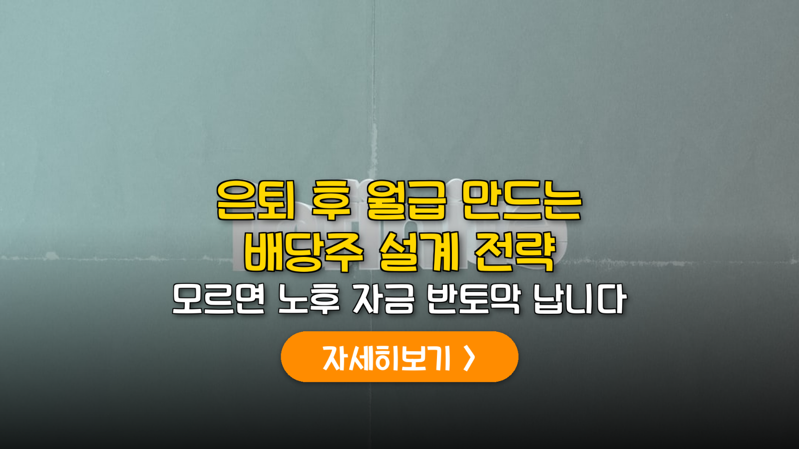 은퇴 후 월 300만 원 배당주 설계 가이드