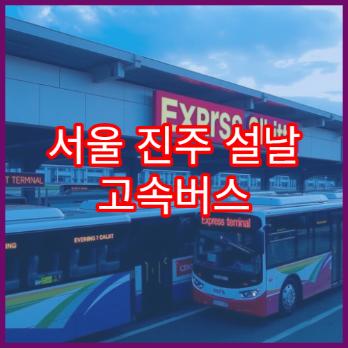 서울 진주 설날 고속버스 예매 시간표 및 남은 좌석 확인하는 방법