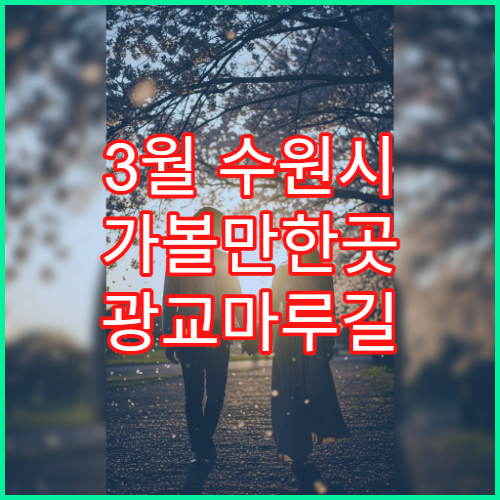 3월 수원시 가볼만한곳 광교마루길 벚꽃 산책 주말 당일치기 코스