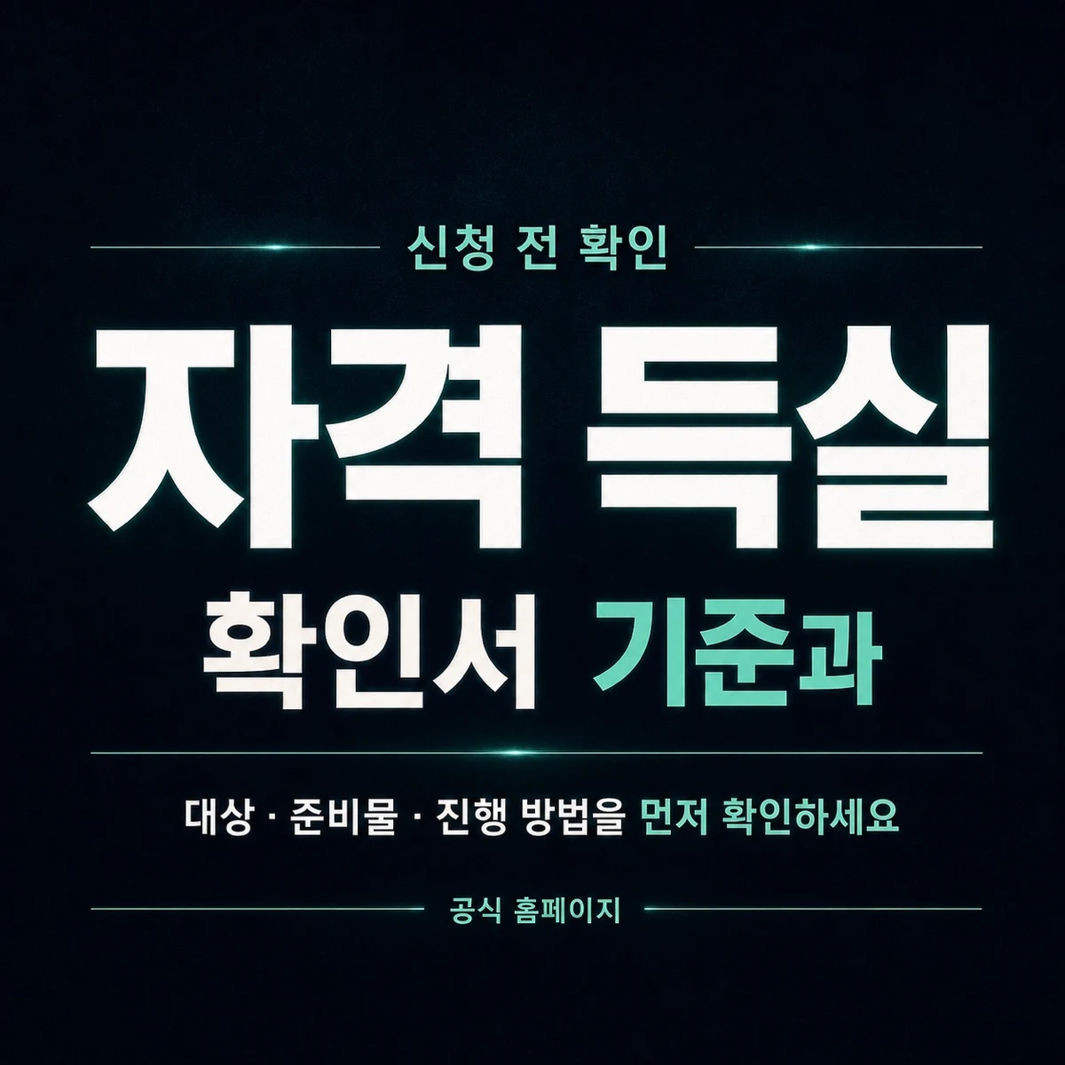 자격 득실 확인서 기준과 확인 방법 정리