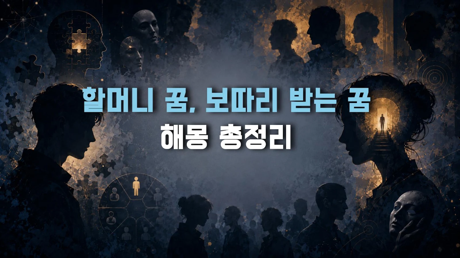 할머니 꿈, 보따리 받는 꿈 해몽 총정리