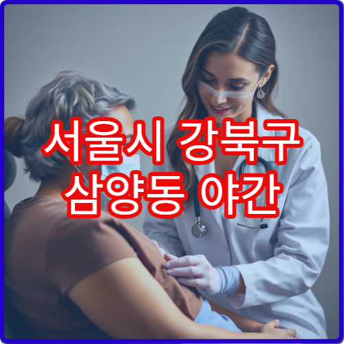 서울시 강북구 삼양동 야간 신경과 불면증·두통 진료 병원