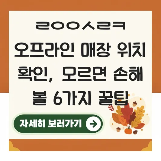 ㄹㅇㅇㅅㄹㅋ 오프라인 매장 위치 확인