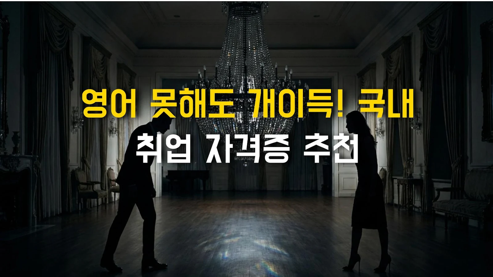 영어 못해도 개이득! 국내 취업 자격증 추천