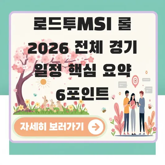 로드투MSI 롤 2026 전체 경기 일정