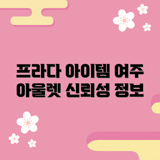 여주아울렛프라다, 내돈내산 추천, 아울렛 쇼핑 팁, 초보자 가이드, 최신 신뢰성 정보