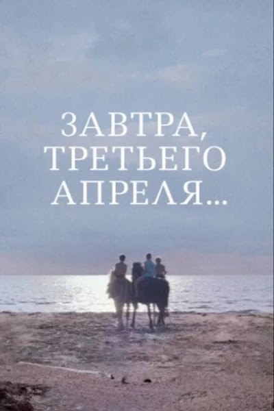 Завтра, третьего апреля...