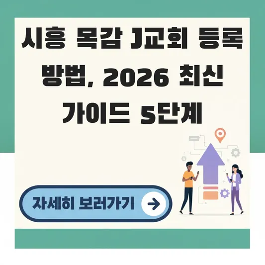 시흥 목감 J교회 등록 방법