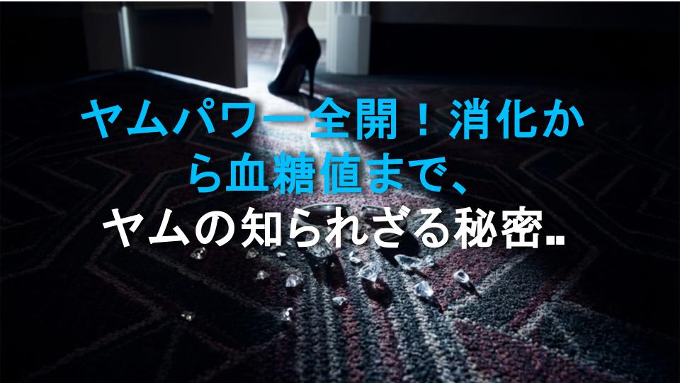 ヤムパワー全開！消化から血糖値まで、ヤムの知られざる秘密を大公開