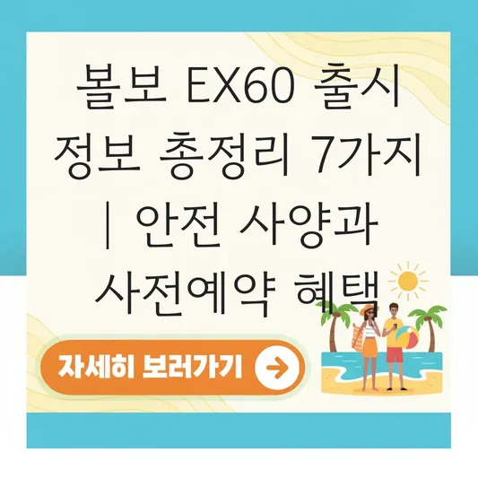 볼보 EX60 출시 정보 및 안전 사양 강화된 전기 SUV 사전예약 혜택 대표 이미지