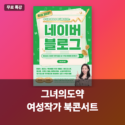 그녀의도약 여성작가 북콘서트 《돈이 되네? 수익과 성장이 동시에 터지는 네이버 블로그》